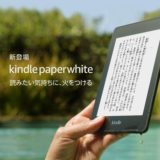 『Kindle Paperwhite 2018年モデル』とこれまでの違いは？どこが変わったの？